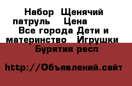 Набор “Щенячий патруль“ › Цена ­ 800 - Все города Дети и материнство » Игрушки   . Бурятия респ.